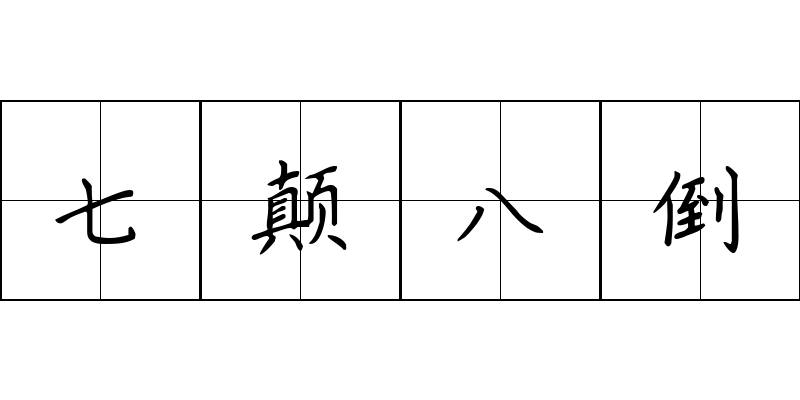 七颠八倒