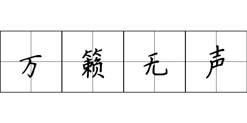 万籁无声成语图片