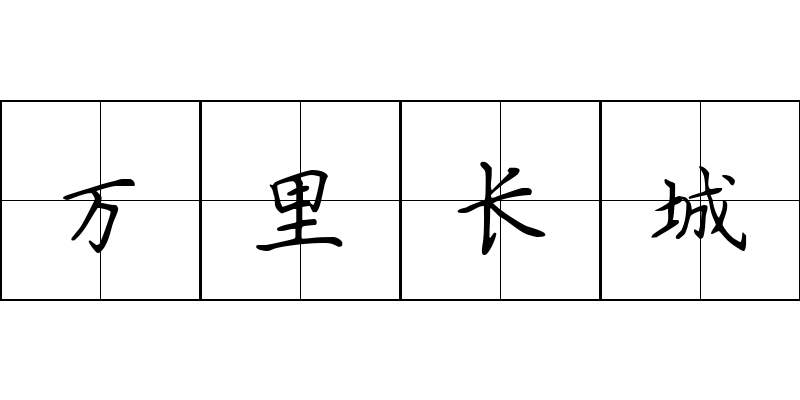 万里长城