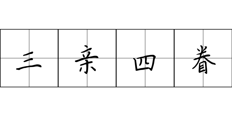 三亲四眷