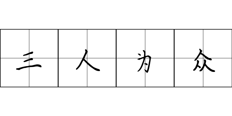 三人为众