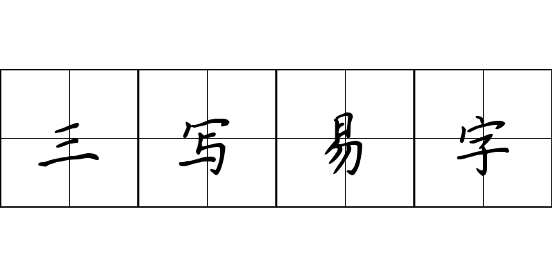 三写易字