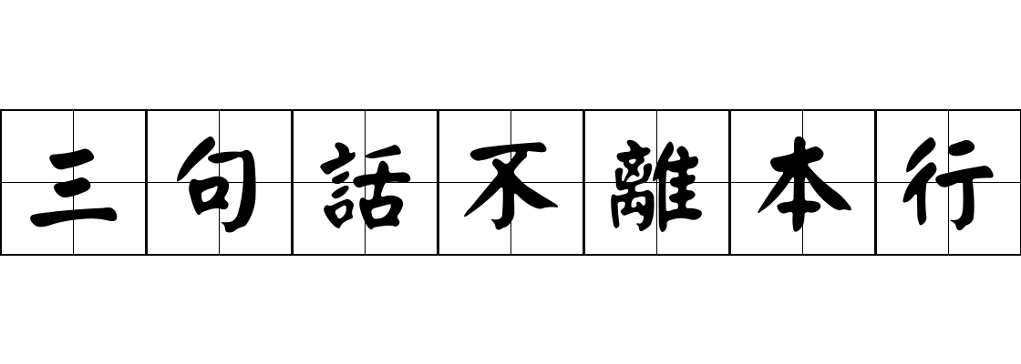 三句話不離本行成语图片