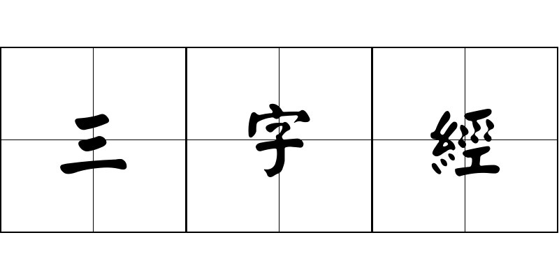 三字經