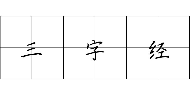 三字经