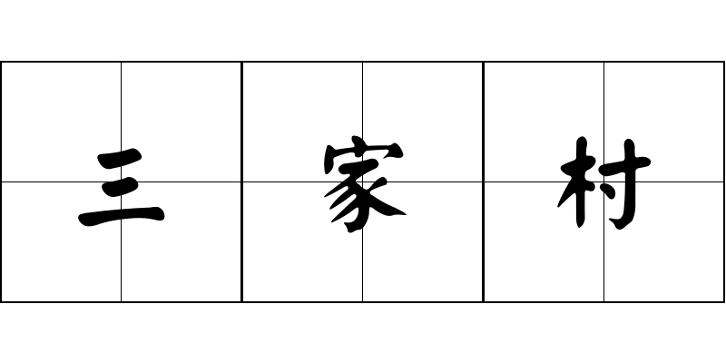 三家村