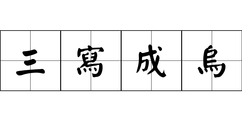 三寫成烏