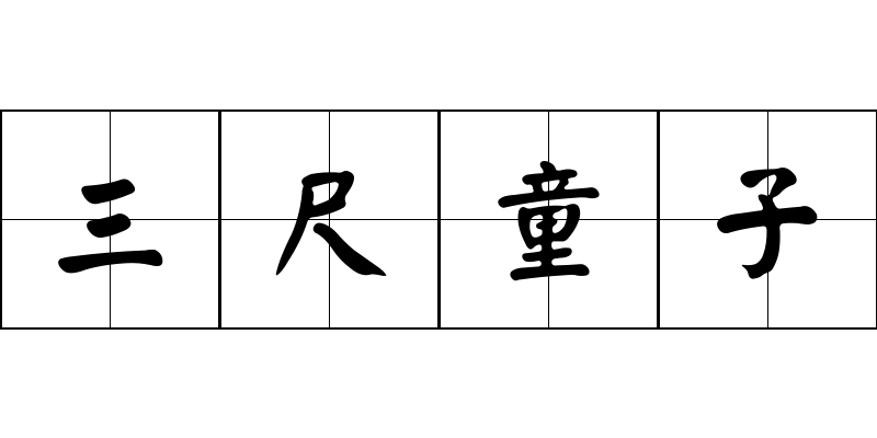 三尺童子