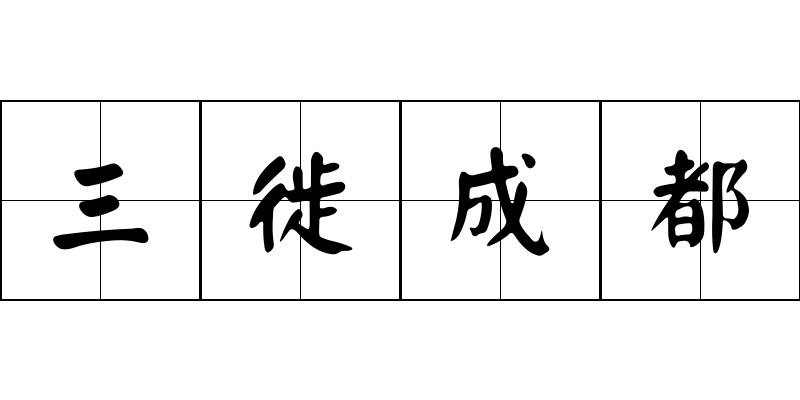 三徙成都