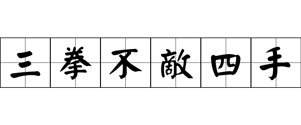 三拳不敵四手