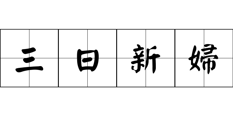 三日新婦