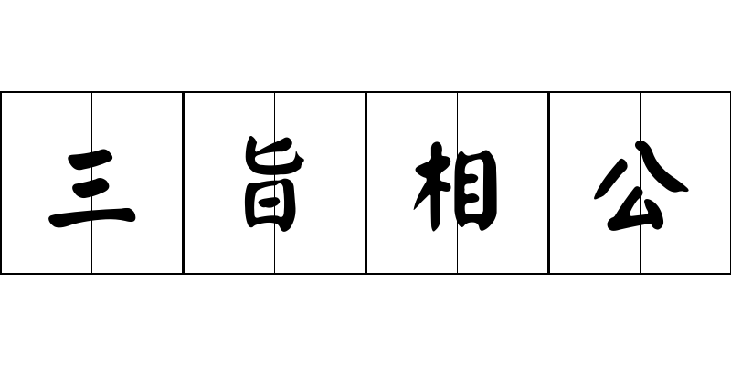 三旨相公