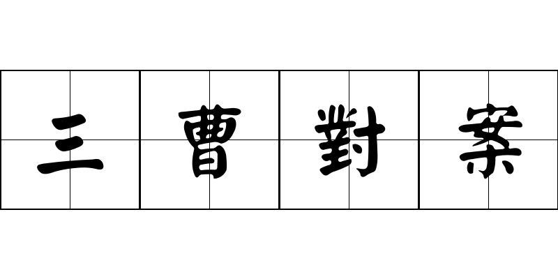 三曹對案