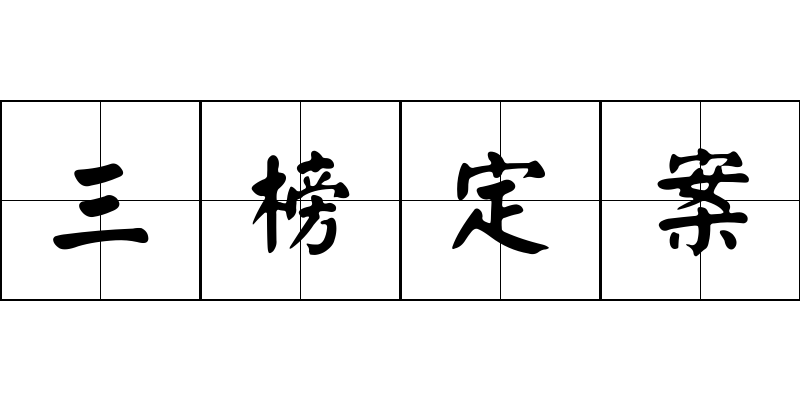 三榜定案