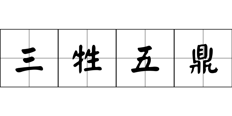 三牲五鼎