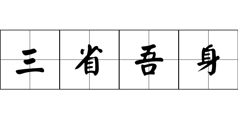 三省吾身