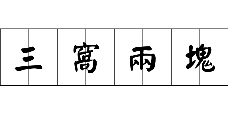 三窩兩塊