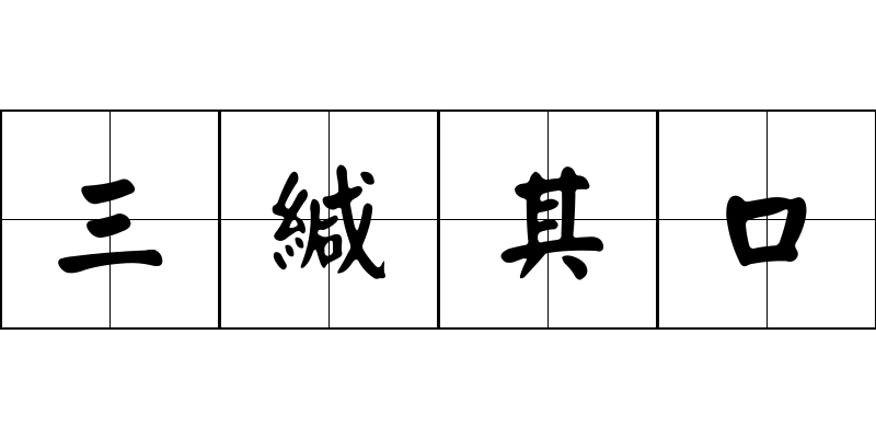 三緘其口