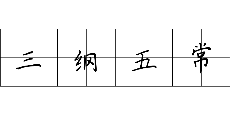 三纲五常