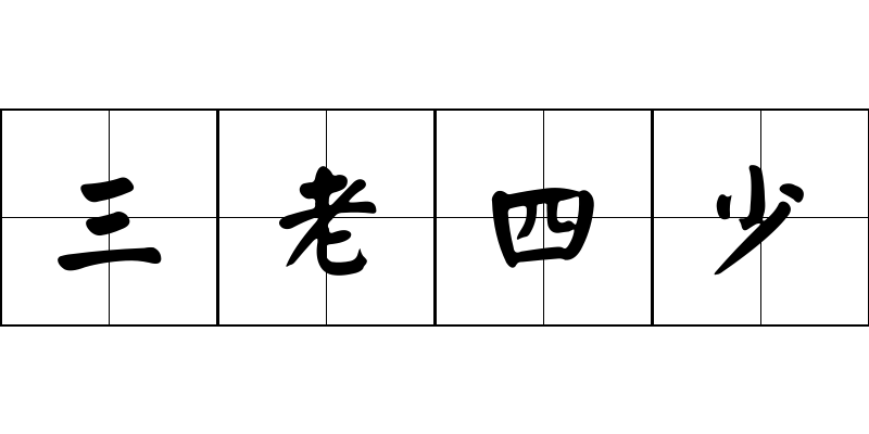 三老四少