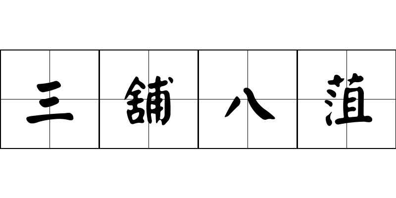 三舖八菹