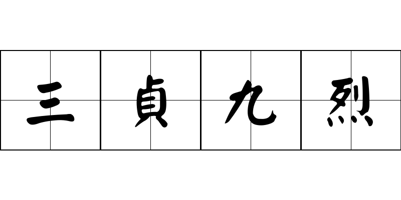 三貞九烈