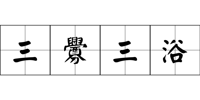 三釁三浴