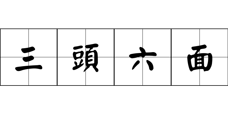 三頭六面