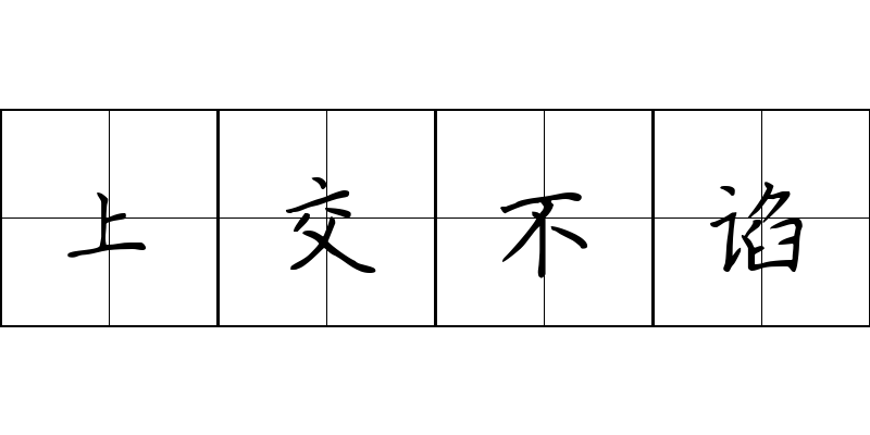 上交不谄