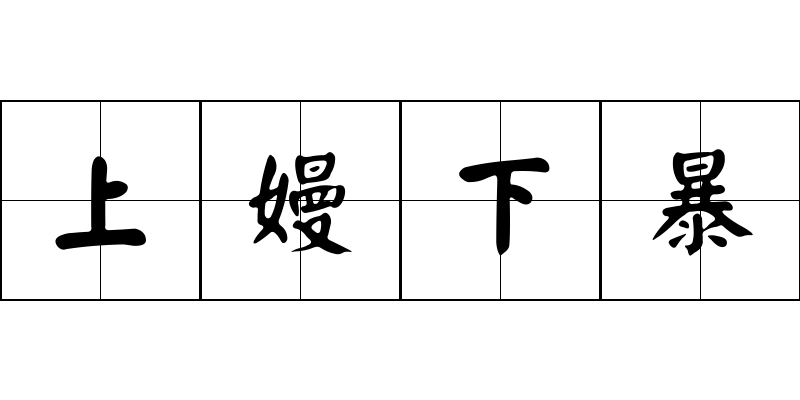 上嫚下暴