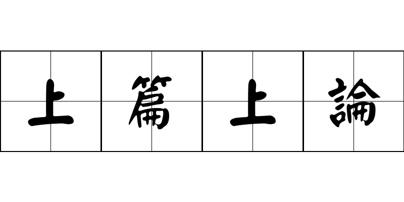 上篇上論