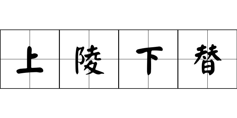 上陵下替