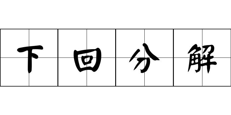 下回分解