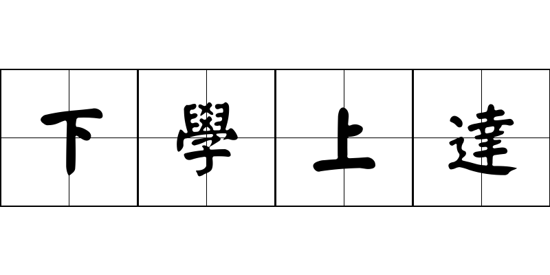 下學上達