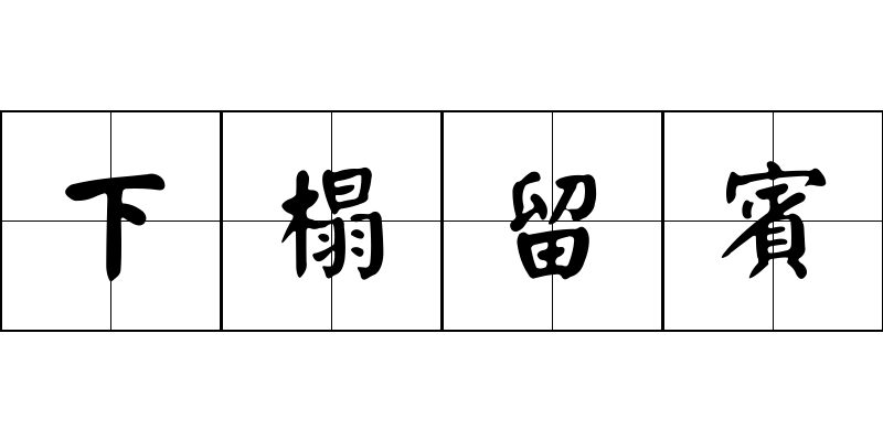 下榻留賓