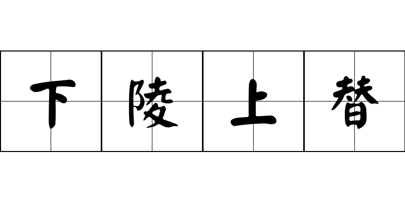 下陵上替