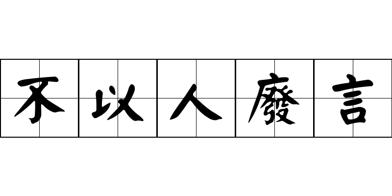 不以人廢言