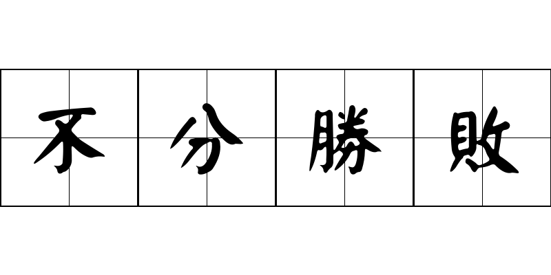 不分勝敗