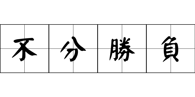 不分勝負