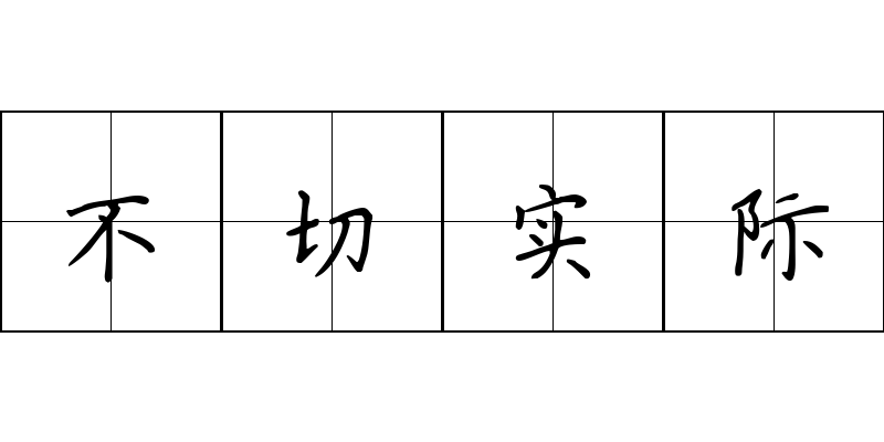 不切实际