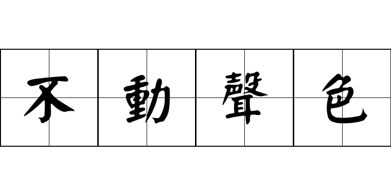 不動聲色