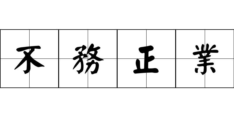 不務正業