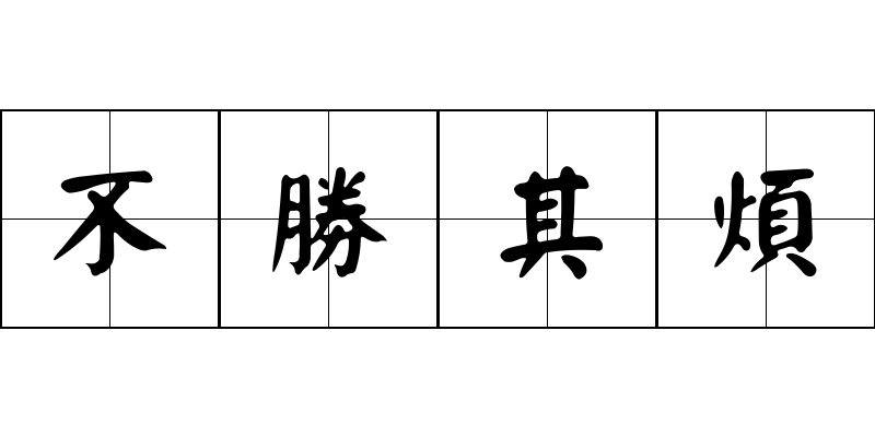 不勝其煩