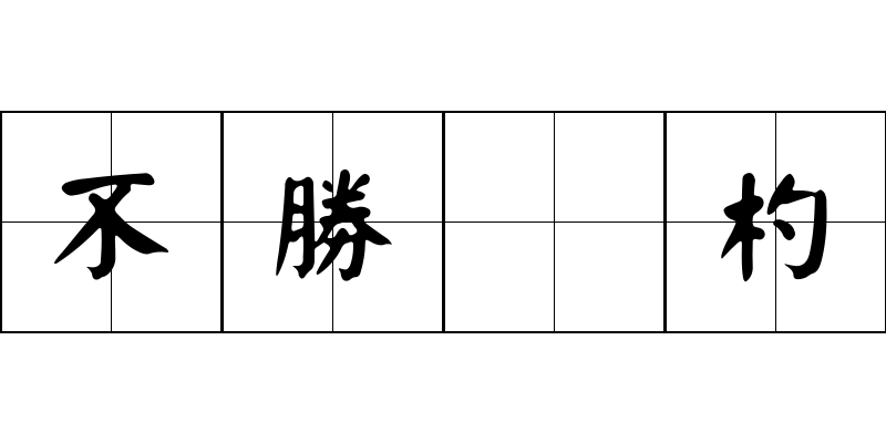 不勝梘杓