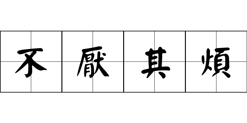 不厭其煩