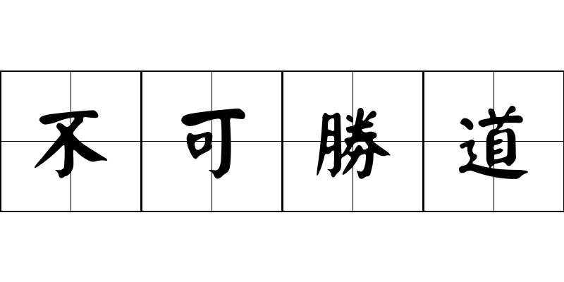 不可勝道