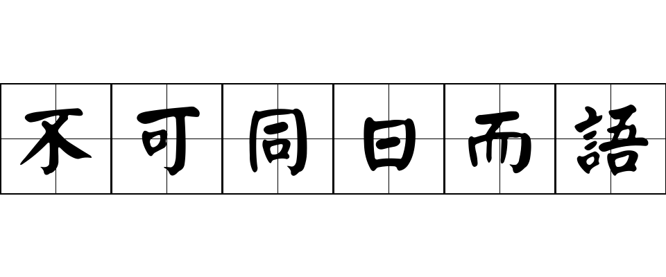 不可同日而語成语图片