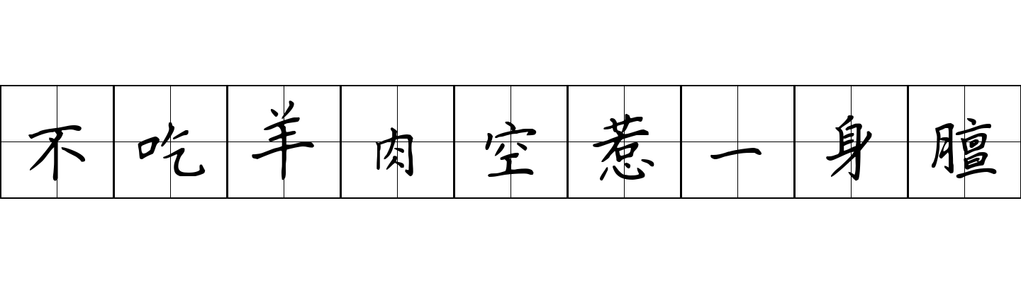 不吃羊肉空惹一身膻成语图片