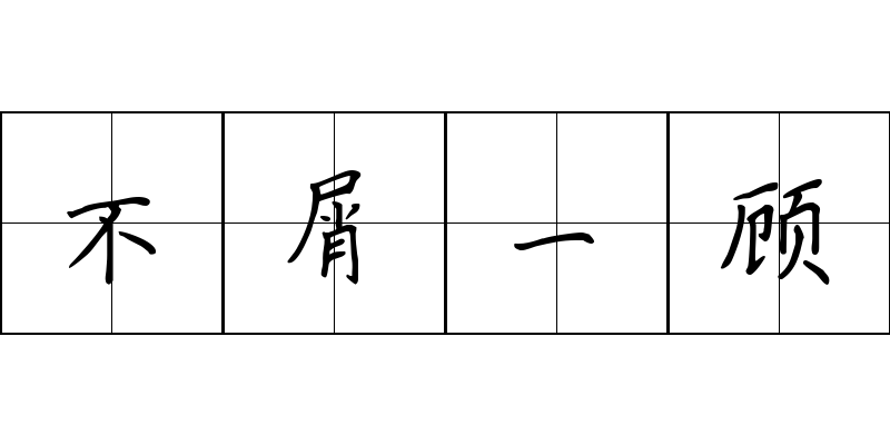 不屑一顾