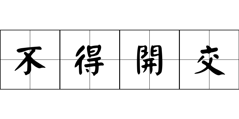 不得開交